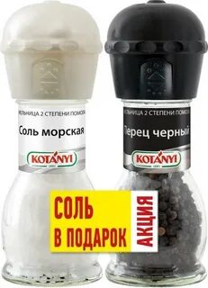 Перец мельница kotanyi