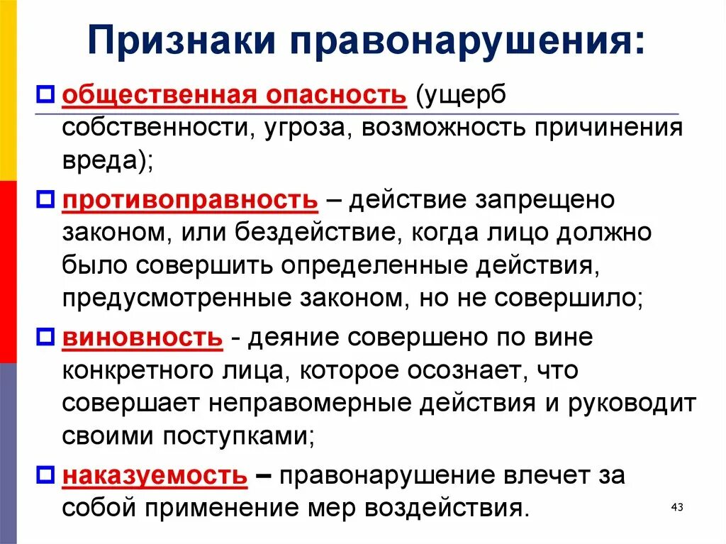 3 признака опасности. Признаки правонарушения. Прищнакиправонарушения. Основные признаки правонарушения. Признаки прввонарушен.