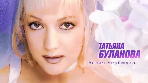 Песню черемуха таня буланова