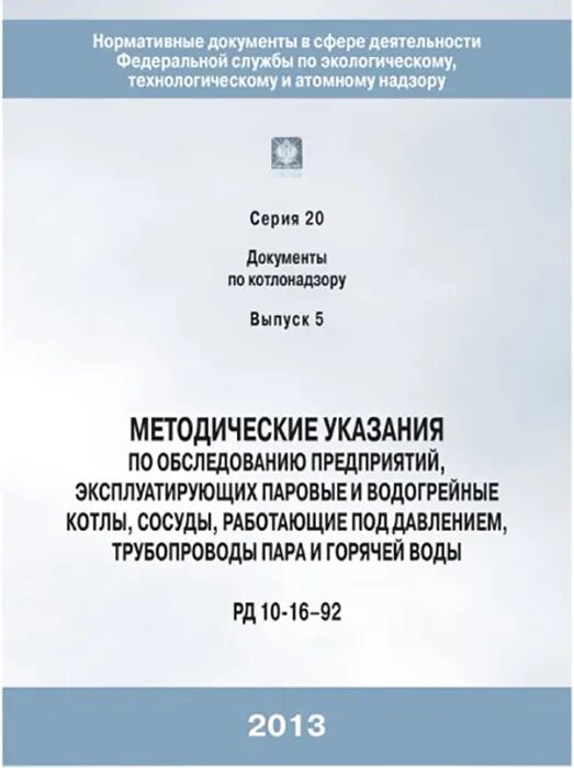 3.02 01 87 статус. РД 10-172-97). РД 92. РД 016-14.