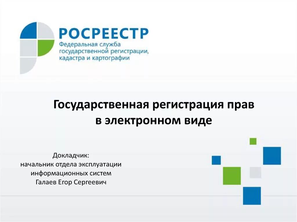 Росреестр презентация. Служба государственной регистрации кадастра и картографии. Сайт Росреестра. Сервисы Росреестра. Отдел регистрации прав