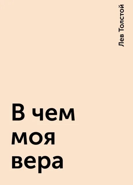 В чем моя ве ра. Лев толстой обложки книг. В чем моя ве ра. Лев толстой "исповедь". В чем моя ве ра.