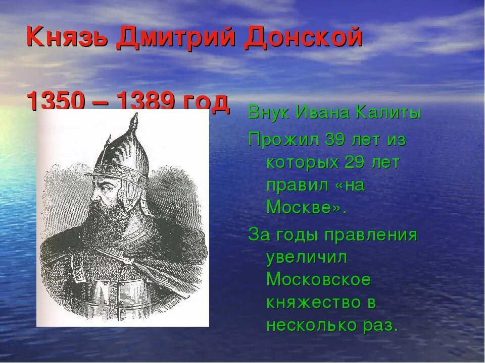 История про дмитрия. Донской Дмитрий князь 1350-1389. Дмитрий Донской (1350-1389 гг.). Дмитрий Донской годы правления. Дмитрий Донской Московский князь годы правления.