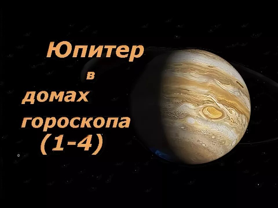 Как проработать юпитер. Юпитер в близнецах. Юпитер в 1 доме. Юпитер в третьем доме. Юпитер интернет.