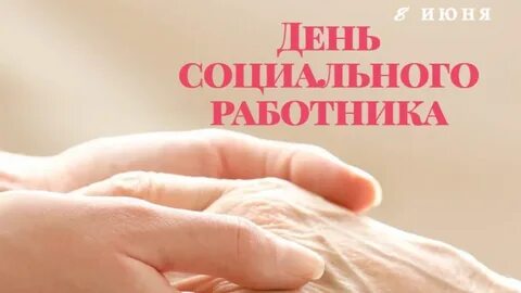 1 день социального работника