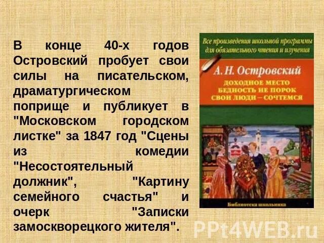 В основу легла драматургическая пьеса островского. Тематика драматургических произведений Островского. Драматургические принципы а.н. Островского.. Московский городской листок Островский. Московский городской листок 1847 пьеса Островского.