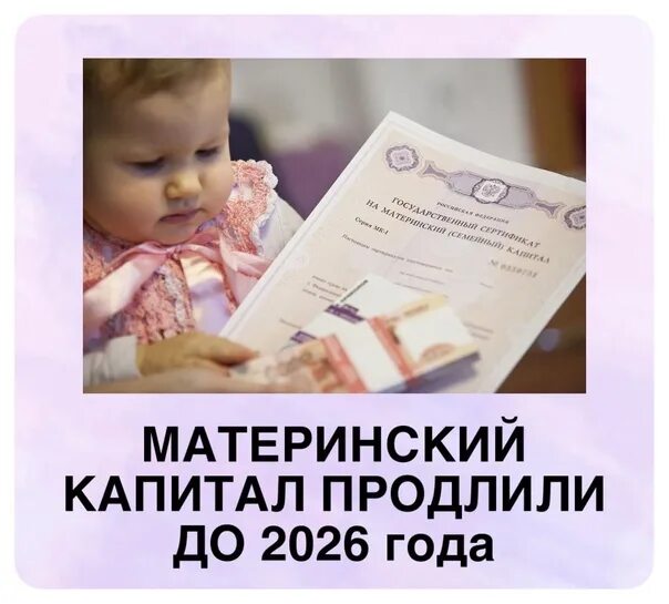 До какого продлили материнский капитал. Мат капитал до 2026 года продлили. Мат капитал к 2026 году. Отменят ли материнский капитал в 2026 году.