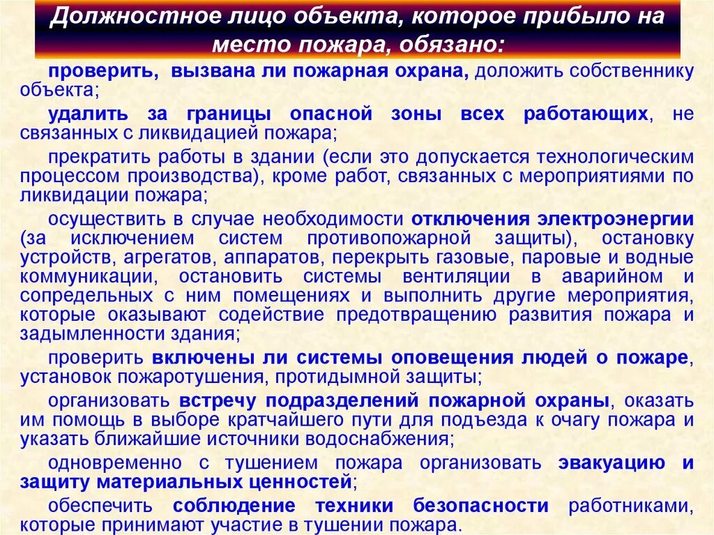 Служебные обязанности пожарного. Должностные лица пожарной охраны. Оперативные должностные лица на пожаре. Должности лица на пожаре. Выполняемые мероприятия по прибытию к месту пожара.