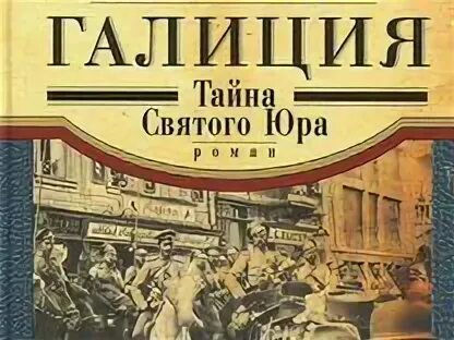 Тайна святого