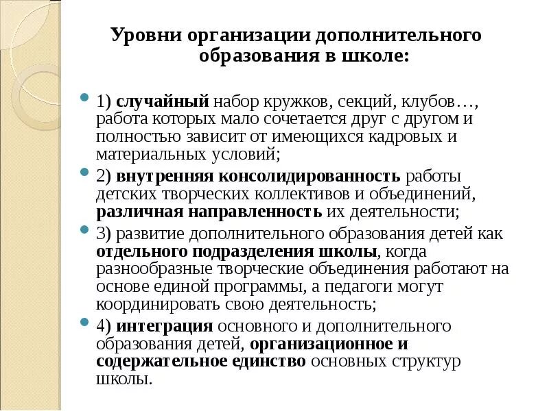 Организация дополнительного образования относится к. Уровни дополнительного образования. Уровни организации дополнительного образования. Уровень программы дополнительного образования. Уровни образовательных программ дополнительного образования.