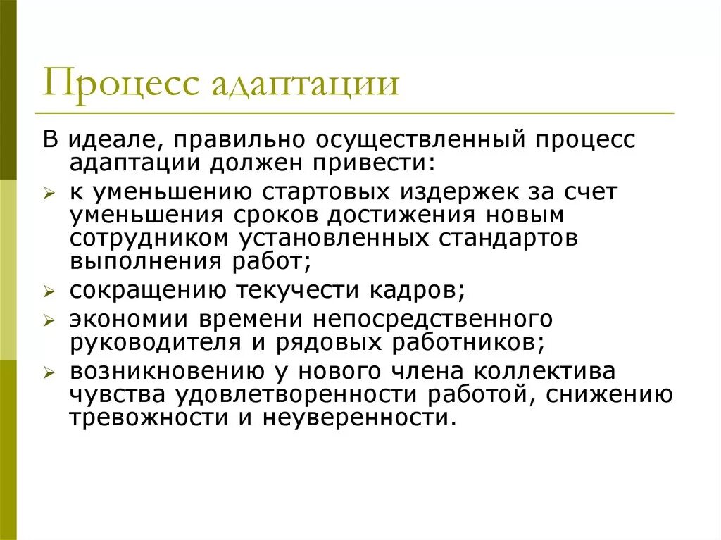 Процедура адаптации. Процесс адаптации. Этапы процесса адаптации. Процесс адаптации сотрудника. Процесс адаптации нового сотрудника.