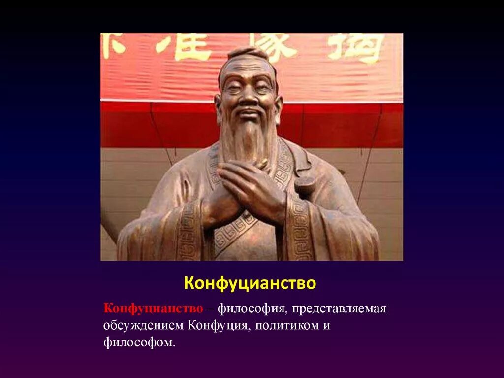Конфуцианство относится к древней индии. Конфуцианство. Конфуций философия. Конфуцианство это в философии. Философия Китая конфуцианство.