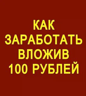 Инвестировать 100