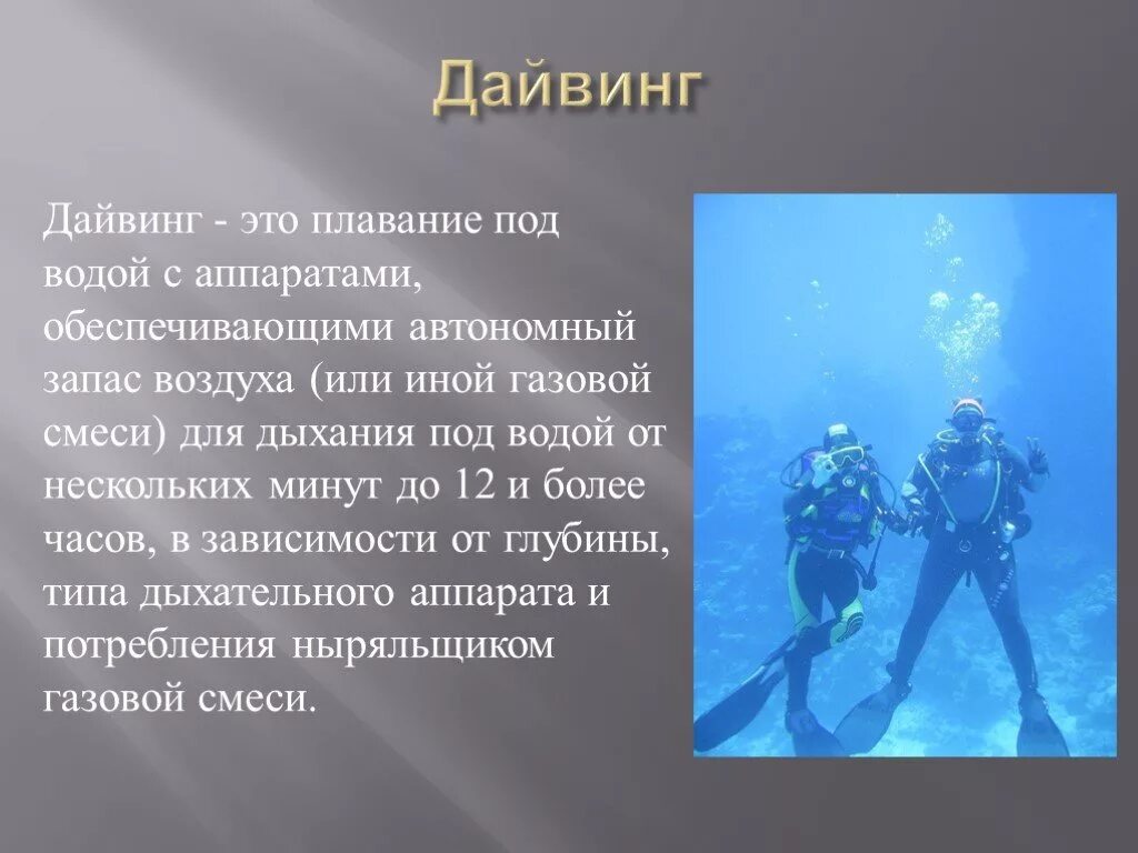 Подводный туризм для презентации. Дайвинг презентация. Проект про аквалангистов. Аквалангисты презентация. Газ для дыхания водолазов