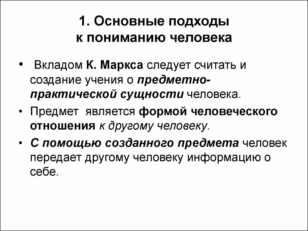 Постижение сущности 8 букв. Философские подходы к пониманию сущности человека. Маркс о сущности человека. Подходы к осмыслению сущности человека. Основные подходы к пониманию природы человека.