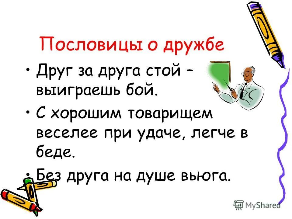 Пословицы краснодарского края о дружбе. Пословицы о дружбе. 5 Пословиц о дружбе. Пословицы и поговорки о дружбе. Пословицы про друзей и дружбу.