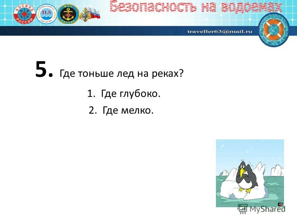 прочный и тонкий лед. в какой части реки лёд всегда тоньше. признаки прочного льда на водоемах. в какой части реки лёд всегда тоньше. лед с желтоватым оттенком.