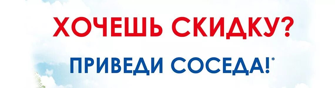 Приведи соседа получи скидку. Хочу скидку. Хочу получить скидку. Акция приведи соседа и получи подарок.