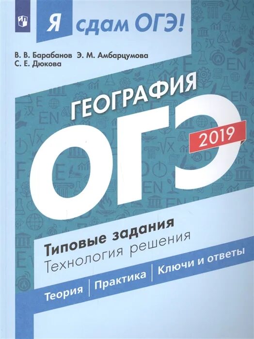 Решу огэ география 7 класс. Огэ по географии. огэ география амбарцумова. огэ 2019 география. амбарцумова огэ.