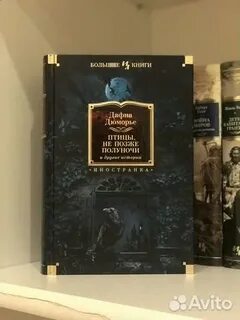 Дюморье не позже полуночи