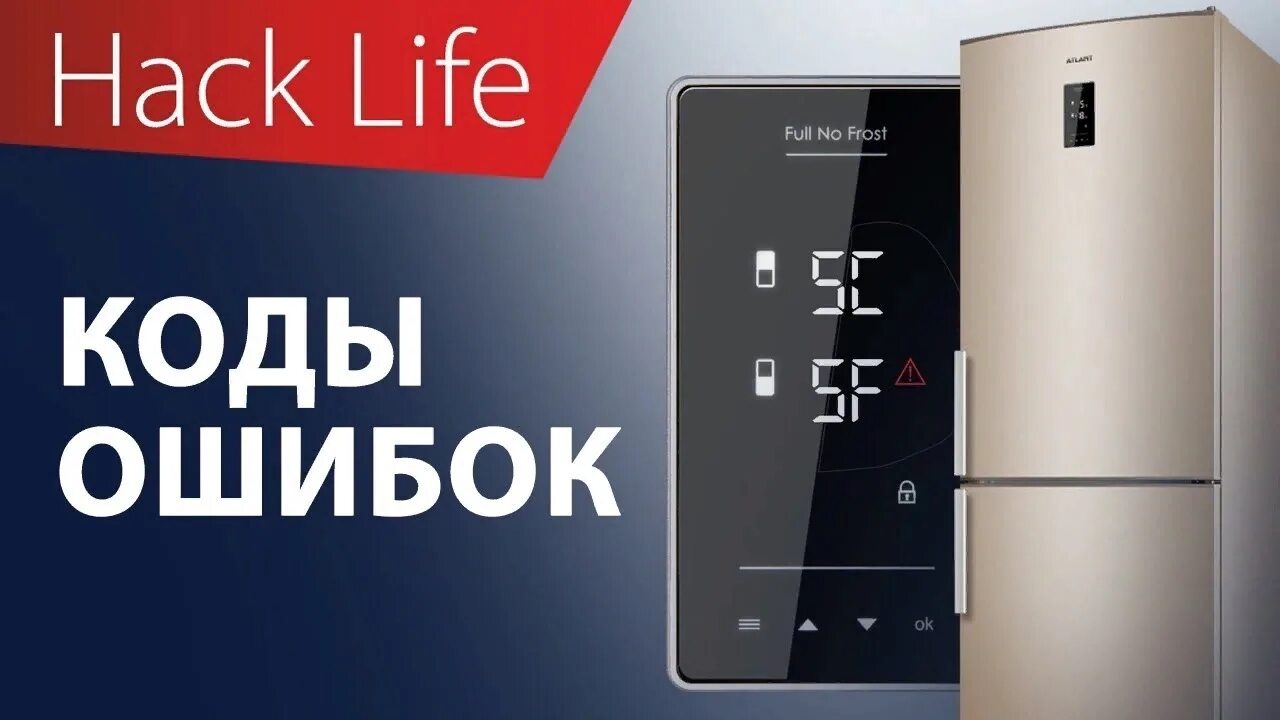 Ошибка а1 на холодильнике