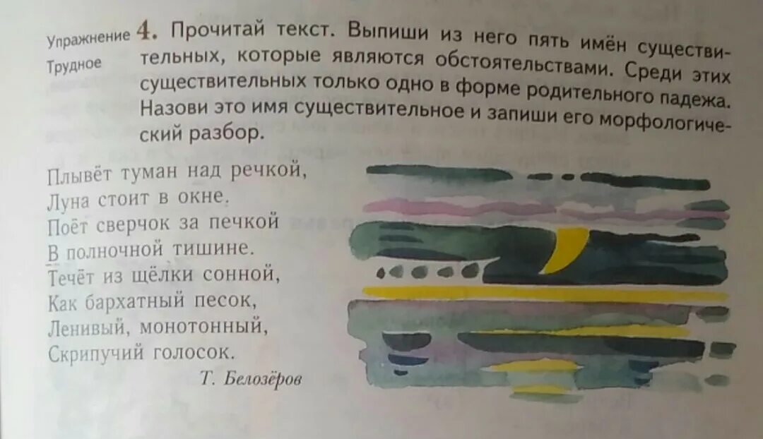 Плывут туманы белые текст. Прочитай текст выпиши из него. прочитайте текст выпишите 5 имен существительных. прочитай текст выпиши 1. разбор слова туман.