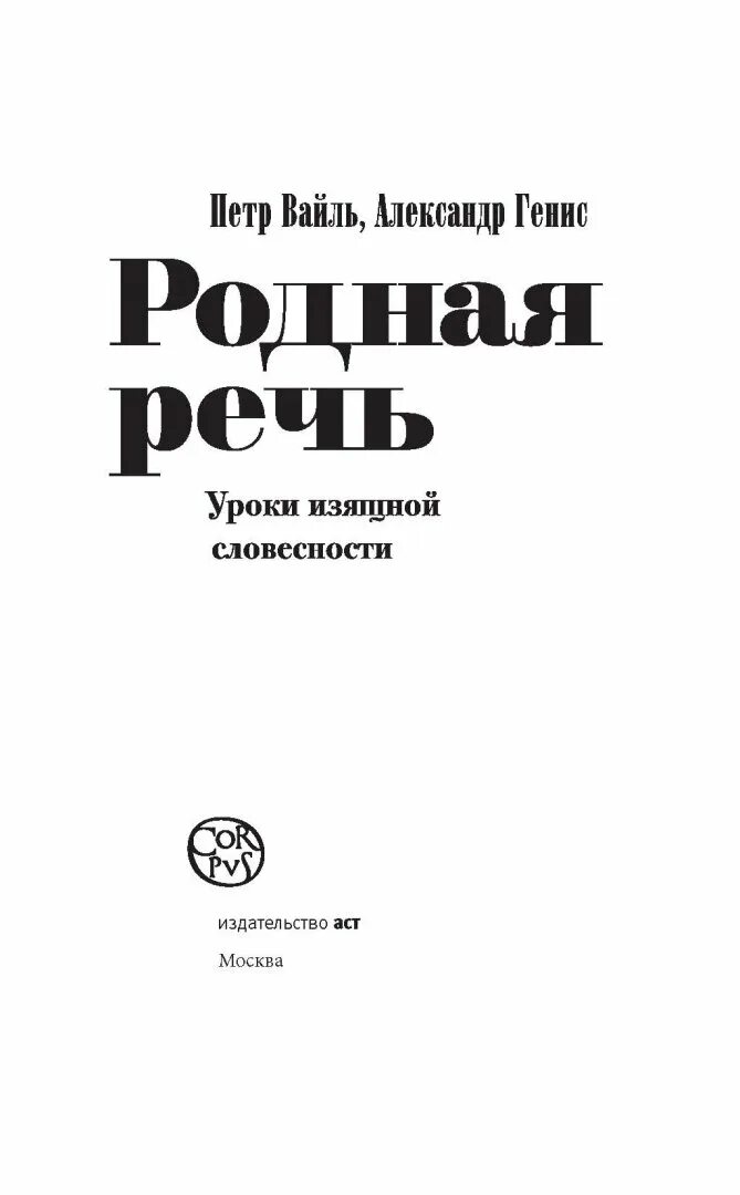 Родная речь. Генис книги. Родная речь. Вайль генис родная речь. Вайль и генис.