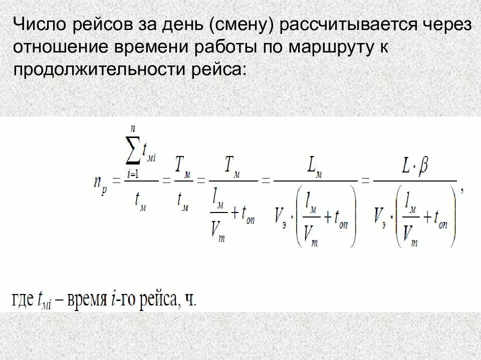 Количество рейсов формула. Количество рейсов за день формула. Время рейса формула. Формула для определения количества рейсов. Рассчитать время полета