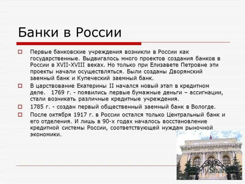 Банк первом. Первый банк в России. Первые российские банки. Первый банк в России появился. Первые банки возникли в.