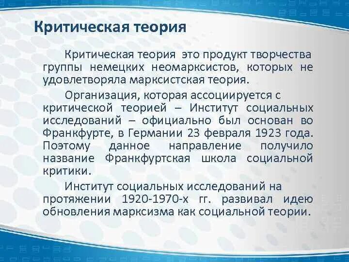 Критической социальной теории. Концепции массовой коммуникации. теории массовой коммуникации. критическая теория. классификация основных теорий массовой коммуникации.