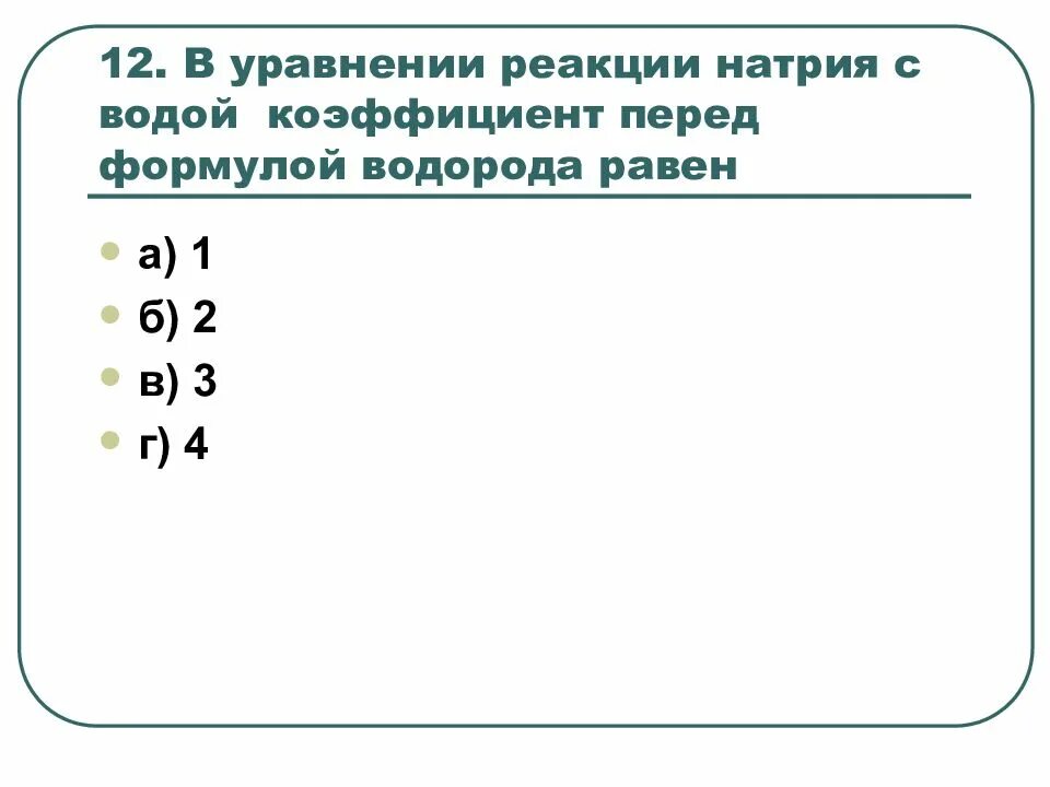 Стронций с водой сумма коэффициентов. Сумма коэффициентов в уравнении. Сумма коэффициентов в уравнении реакции. Коэффициент перед формулой восстановителя. Коэффициент перед водородом.