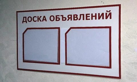 Доска объявлений продам доску