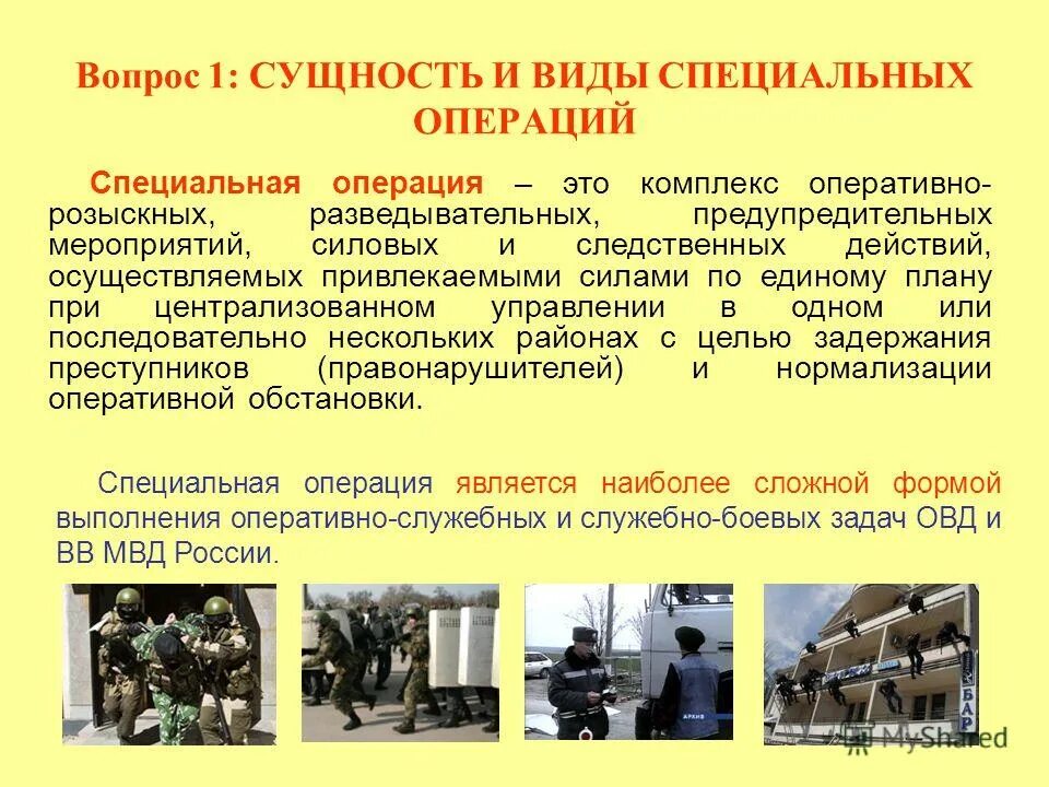 Вопросы по военной операции. Этапы специальной операции и их содержание. Понятие специальной операции. Виды специальных операций. Специальная операция определение.