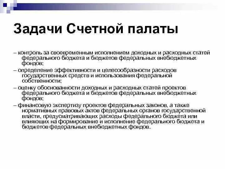Контроль и задачи счетной палаты. Контроль и задачи счетной палаты