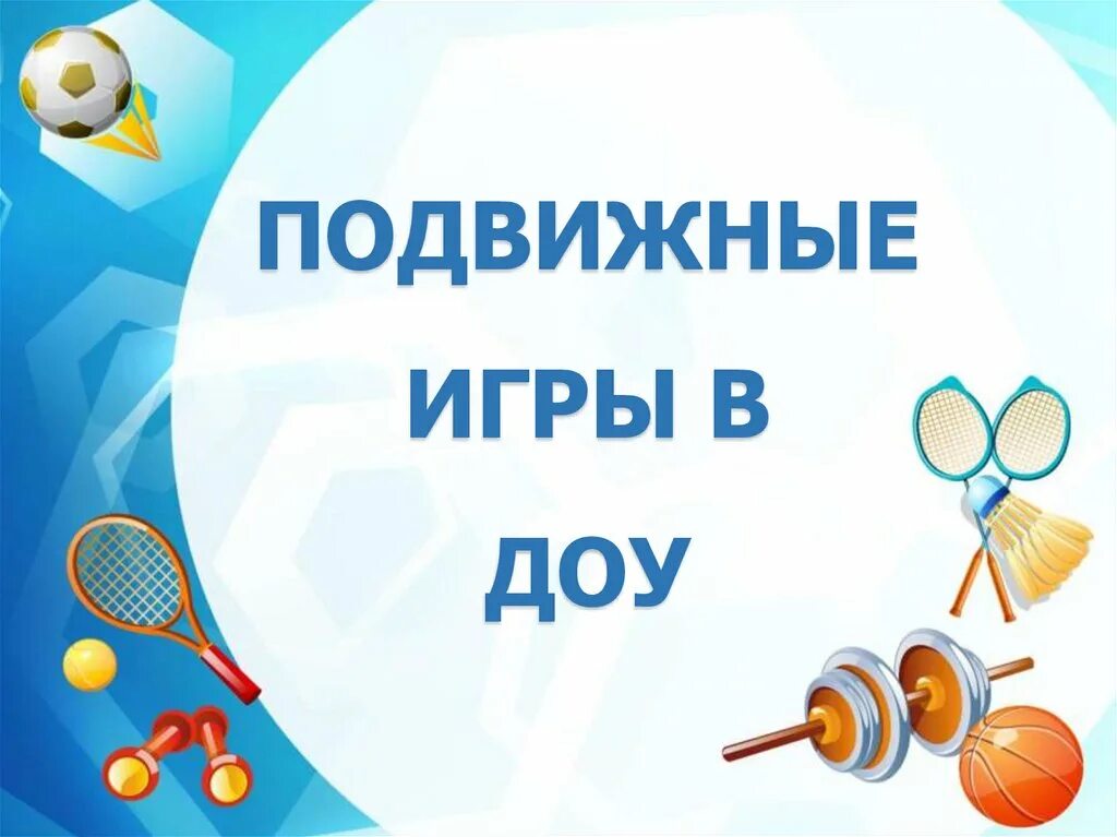 Подвижные игры в детском саду. Игровые технологии в доу. Подвижные игры в детском саду. Сюжетная игра дошкольников. Подвижные игры в детском саду.