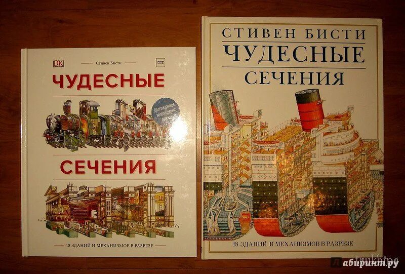 Чудесные сечения книга купить. Бисти, Плэтт: чудесные сечения. Чудесные сечения. 18 Зданий и механизмов в разрезе.