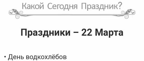 Какой сегодня праздник 22