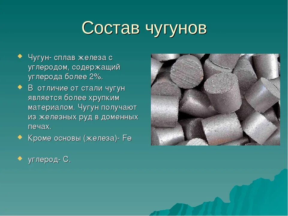 Какие сплавы железа применяют на производстве. Железо сталь чугун. Сплавы железа чугун. Из чего состоит чугун. Сплавы чугун и сталь.