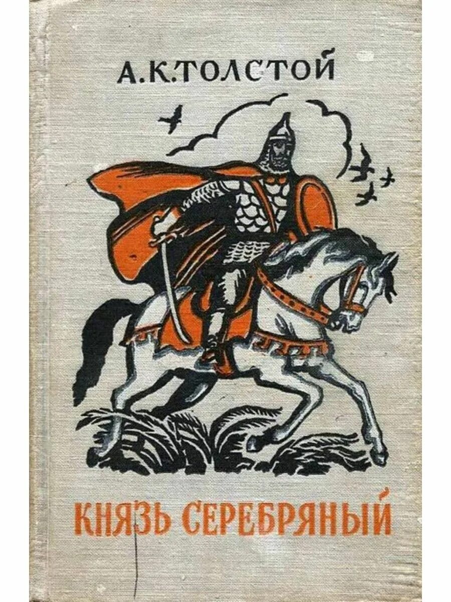 Князь серебряный. Алексей Константинович толстой князь серебряный. Алексей Константинович толстой князь серебряный иллюстрации. Князь серебряный Алексей толстой книга. Алексей толстой князь серебрянный обложка.
