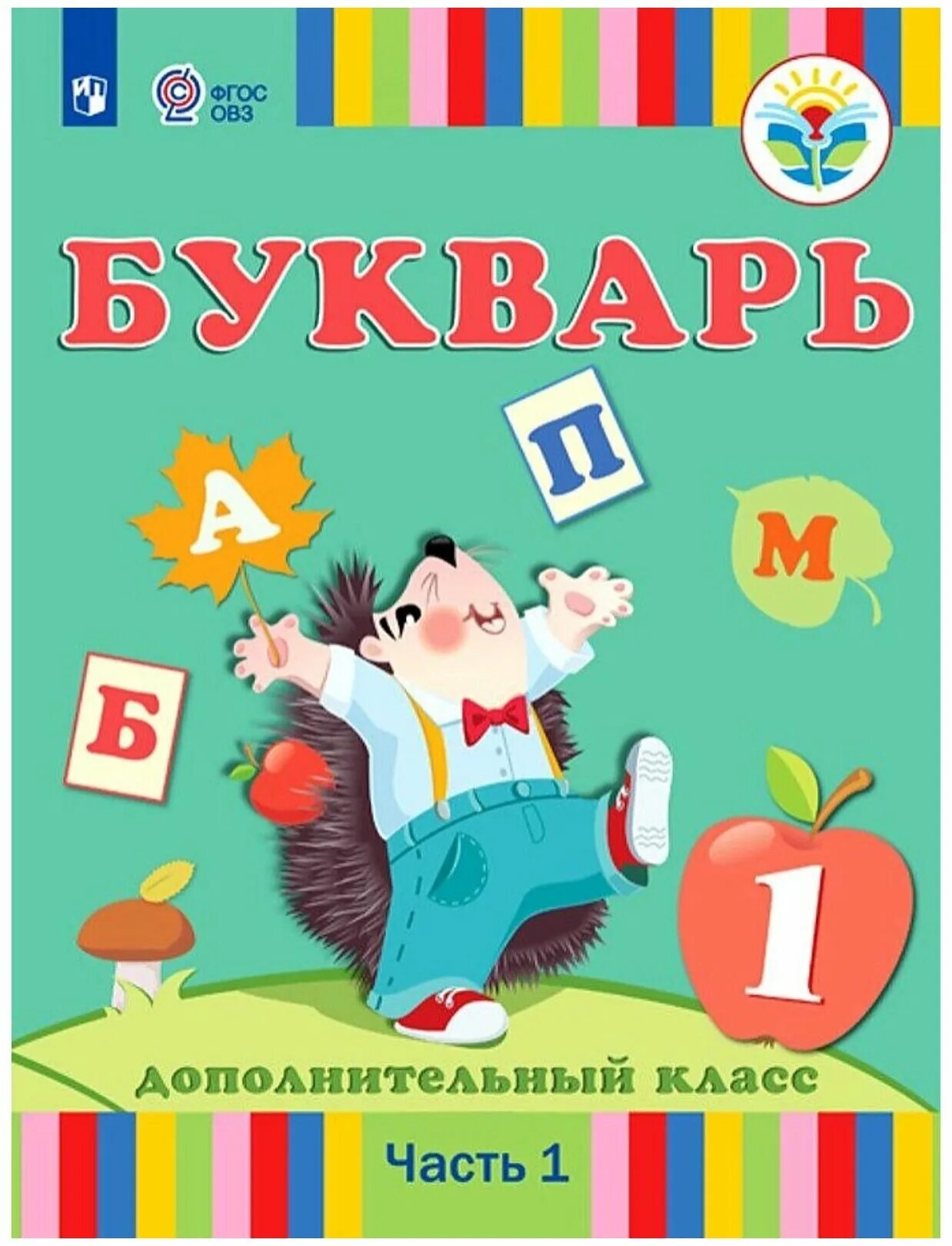 1 доп класс. Букварь рау кац морева слезина 1 дополнительный класс. рау ф.ф., кац з г., морева н.а. и др. букварь (для глухих обучающихся). рау букварь 1 дополнительный класс. букварь 1 дополнительный класс рау слезина.