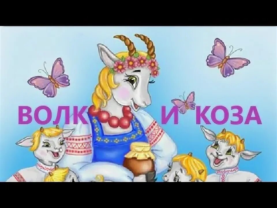 Коза и волк сказка слушать. Аудиосказки для детей волк и семеро козлят. Сказка про серого волка и козлят. Волк и семеро козлят. Коза и волк сказка слушать.