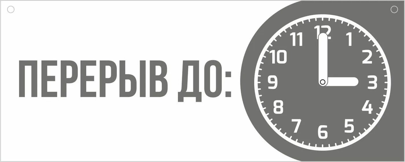 Пауза 30 минут. Технический перерыв табличка. Табличка технический перерыв с часами. Технологический перерыв табличка. Технический перерыв до.