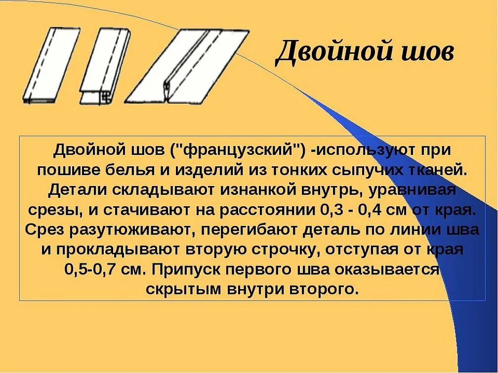 Французский шов / запошивочный шов. Двойной французский шов для обработки края. Французский выворотный бельевой шов. Окантовочный шов  соединительный шов.