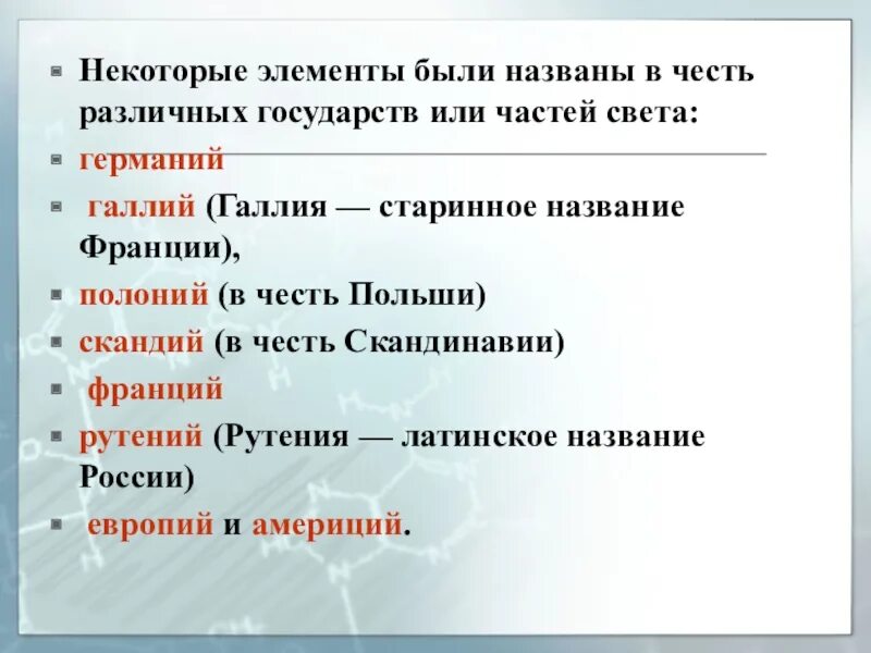 Элемент в честь россии. Элементы в честь стран. Элементы названные в честь стран. Какие химические элементы названы в честь стран. Химические элементы названные в честь мсьран.