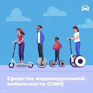 Система индивидуальной мобильности