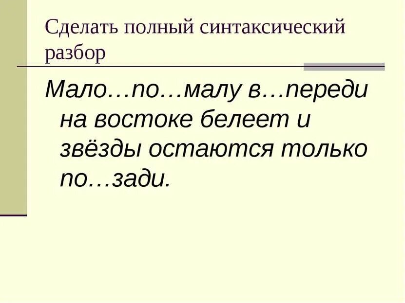 Мало помалу какое наречие. Мало по малу это наречие. Синтаксическая полнота это. Мало по малу. Мало по малу как пишется.