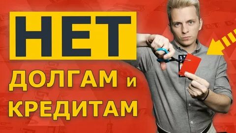 Как быстрее избавиться от кредитов