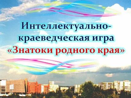 Знатоки родного края бурятия 3 класс