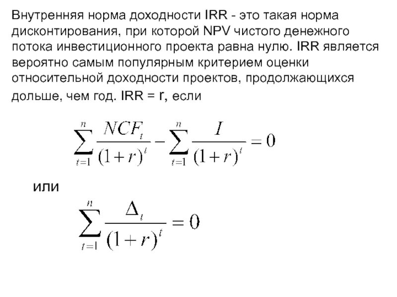 ВНД инвестиционного проекта формула. Внутренняя норма рентабельности инвестиций формула. Внутренняя норма рентабельности (Internal rate of Return, irr). Irr (Internal rate of Return) - внутренняя норма доходности.