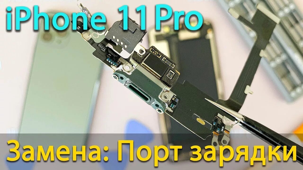 Замена шлейфа зарядки. Шлейф разъем питания iphone 11 Pro Max. Iphone 11 разъем зарядки. Шлейф для iphone 11 Pro + разъем зарядки + микрофон. Iphone 11 Pro разъем зарядки.